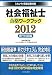 社会福祉士合格ワークブック2012(専門科目編)