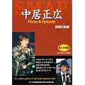 SMAP 中居正広 Photo&Episode 挑戦の軌跡 (RECO BOOKS)