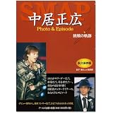SMAP中居正広 Photo&Episode挑戦の軌跡 (RECO BOOKS)