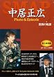 SMAP 中居正広 Photo&Episode 挑戦の軌跡 (RECO BOOKS)