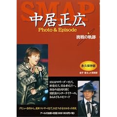 SMAP 中居正広 Photo&Episode 挑戦の軌跡 (RECO BOOKS)