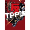 ゴーマニズム宣言スペシャル　反ＴＰＰ論