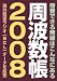 周波数帳 2008 (三才ムック VOL. 176)