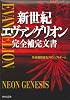 新世紀エヴァンゲリオン完全補完文書