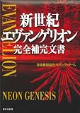 新世紀エヴァンゲリオン完全補完文書
