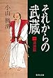 それからの武蔵（一）波浪篇 集英社文庫