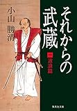それからの武蔵（一）波浪篇 集英社文庫