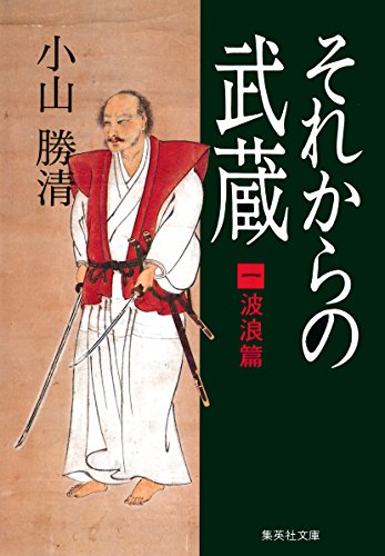 萬屋錦之介主演のテレビ時代劇『それからの武蔵』(1981)が終了