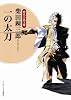 一の太刀 (ランダムハウス講談社時代小説文庫 し 1-20)