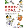 発達障害と向きあう―子どもたちのねがいに寄り添う教育実践