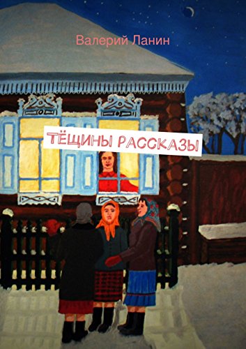 Тёщины рассказы (Russian Edition)