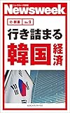 行き詰まる韓国経済(ニューズウィーク日本版e-新書No.9)