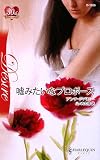 嘘みたいなプロポーズ (ハーレクイン・ディザイア)