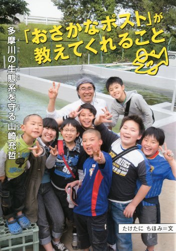 「おさかなポスト」が教えてくれること―多摩川の生態系を守る山崎充哲 (感動ノンフィクションシリーズ)