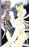 神子(みこ)を娶る蛇―神獣異聞 (リンクロマンス)