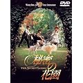 �閧�̉ԉ� [DVD]