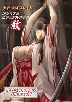 クイーンズブレイド プレミアムビジュアルブック 散