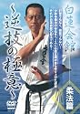 白蓮会館 柔法篇~逆技の極意~ [DVD]