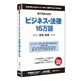 専門用語対訳集 ビジネス・法律 16万語