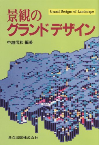 Cover image : 景観のグランドデザイン