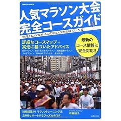 【クリックで詳細表示】人気マラソン大会完全コースガイド―完走のコツ＆タイムの狙いかたがよくわかる (SEIBIDO MOOK) [ムック]