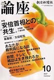 『論座 2007年 10月号 [雑誌]』の写真