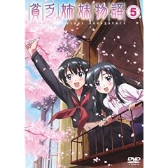 貧乏姉妹物語 5