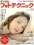 デジタルフォトテクニック 2007年 05月号 [雑誌]