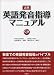 必携 英語発音指導マニュアル
