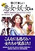 惨くて美しい 世界の悪女・妖女事典 (コスモ文庫)