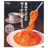 食品サンプルの作りかた、教えます。