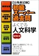 初級スーパー過去問 よくでる人文科学[改訂第2版] (公務員試験)