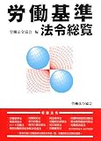 労働基準法令総覧/