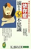 依存症溺れる心の不思議―酒、薬、ギャンブル、買い物…なぜやめられないのか?