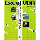 Excel VBA アクションゲーム作成入門 Excel 2007/2003/2002 対応