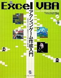 Excel VBA アクションゲーム作成入門 Excel 2007/2003/2002 対応