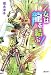 乙女は龍を結ぶ! (乙女は龍を導く! シリーズ) (コバルト文庫)