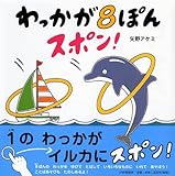 書評 わっかが8ぽんスポン! by rachel