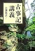 古事記講義 (文春文庫)