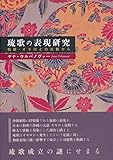 琉歌の表現研究―和歌・オモロとの比較から 琉歌の表現研究―和歌・オモロとの比較から