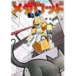 新装版 メダロット ヒカル編