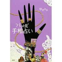 “パッと見”手相占い