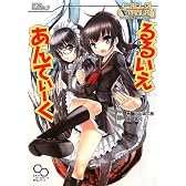 クトゥルフ神話TRPGリプレイ るるいえあんてぃーく (ログインテーブルトークRPGシリーズ)
