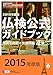 : 2015年度4級仏検公式ガイドブック―傾向と対策+実施問題(CD付) (実用フランス語技能検定試験)