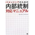 ITエンジニアのための内部統制対応マニュアル