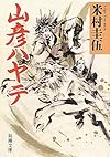 山彦ハヤテ (新潮文庫)