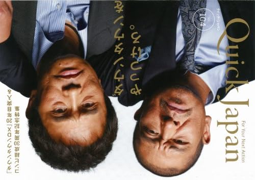 クイック・ジャパン 104 