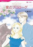 『愛のプロローグ (HQ comics ミ 3-1 シチリアの恋人たち 2)』の写真