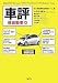 車評 軽自動車編