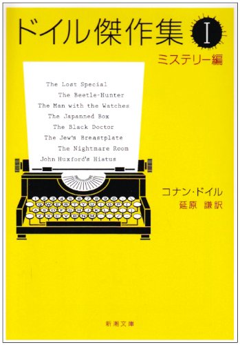 Cover image : ドイル傑作集 (1) (新潮文庫 (ト-3-11))